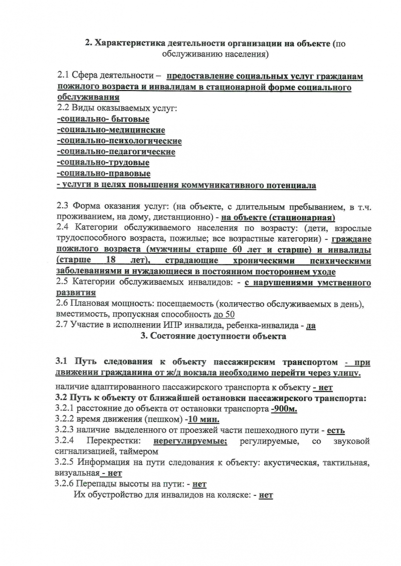 Государственное бюджетное учреждение «Козульский психоневрологический  интернат» | Паспорт доступности объекта социальной инфраструктуры (ОСИ) №1